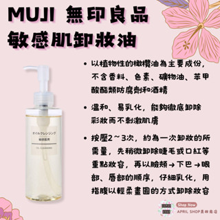 【MUJI 無印良品 敏感肌卸妝油 200ml】現貨 日本境內版現貨 日本境內版