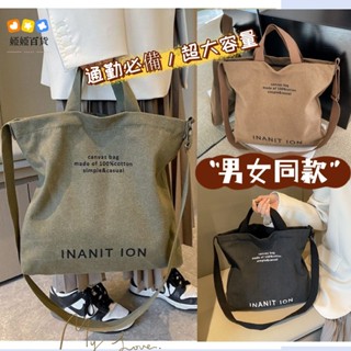⚡臺灣現貨 極速發貨⚡ 日系帆布男女同款休閒斜挎包 單肩包 手提包 超大容量潮流都市風 文藝學生包