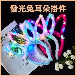🪩發光髮箍 發光髮圈 兔子頭飾 發光毛絨兔耳朵 發光兔耳朵髮箍 兔子髮箍 派對 閃光髮箍 尾牙道具
