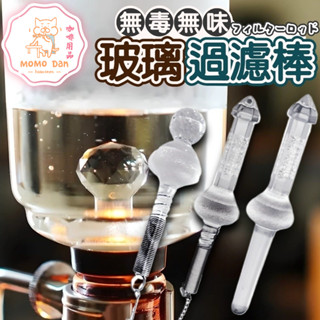 【現貨秒發🥇免運】正晃行 AKIRAKOKI 虹吸式咖啡壺過濾器 過濾器 賽風壺過濾棒 玻璃 鑽石 彈簧 ☕保證正品