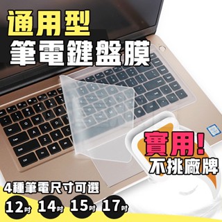 高透筆電鍵盤保護膜 筆記型電腦鍵盤膜 通用款透明膜 鍵盤膜 防塵膜 防塵套 鍵盤矽膠保護套 筆電鍵盤膜 鍵盤保護膜