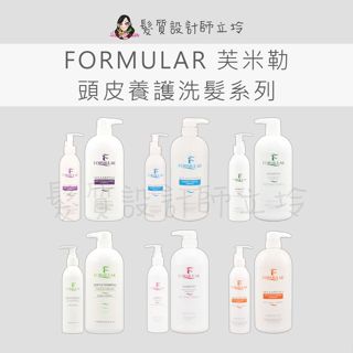 立坽 FORMULAR芙米勒 玉絲洗髮露 油屑淨感洗髮露 油脂平衡洗髮露 草本沁涼洗髮露 舒活平衡洗髮露 燙染保濕洗髮露