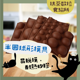 【隔日到貨】半圓形矽膠模 半圓球形矽膠模 半圓蛋糕模具 巧克力模具 矽膠蛋糕模 水信玄餅矽膠模具