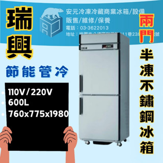 【安元冷凍】🌟瑞興🌟2.5尺雙門節能管冷全半凍藏冰箱/商業冰箱/RS-R076C/F/半凍/全藏/全凍/營業冰箱/不鏽鋼