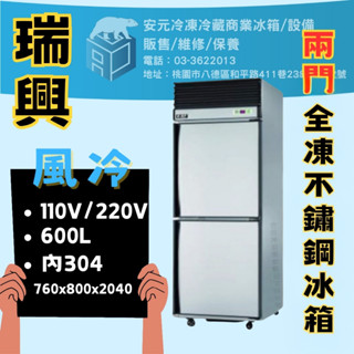 【安元冷凍】🌟瑞興🌟2.5尺風冷雙門全凍不銹鋼冰箱/商業冰箱/半凍/全藏/全凍/營業冰箱 /RS-R1002/展示櫃