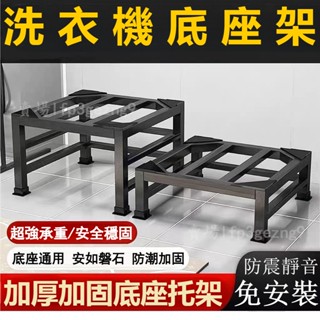 碳鋼烤漆洗衣機底座架 可定製尺寸 通用加高冰箱托架 家用電器置物架 加厚加固增高洗碗機架子 免安裝通用底座 防震靜音支架