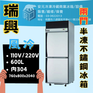 【安元冷凍】🌟瑞興🌟2.5尺風冷雙門半凍藏不銹鋼冰箱/商業冰箱/半凍/全藏/全凍/營業冰箱/304 /RS-R1001