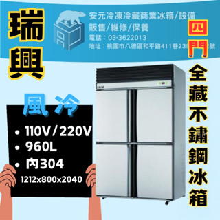【安元冷凍】🌟瑞興🌟4尺風冷不銹鋼全藏不鏽鋼冰箱/商業冰箱/四尺冰箱/半凍/全藏/全凍/營業冰箱 /RS-R1005