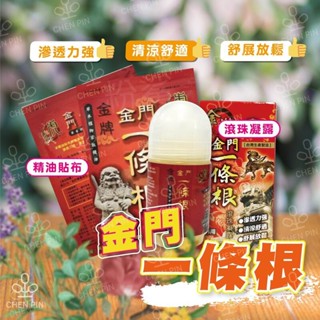 ⭐荳荳嚴選⭐虎牌 金門一條根 精油貼布/滾珠凝露50mL(加量版) 公司貨 清涼 精油按摩瓶 精油貼布 虎牌一條根