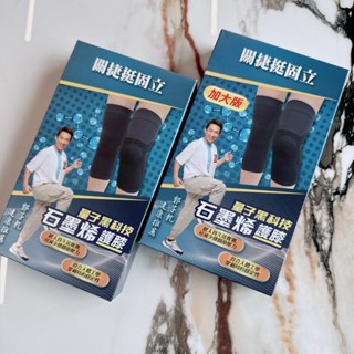 現貨✔關捷挺固立 石墨烯護膝 (一般/加大版) 1雙/盒 護膝-好buy家