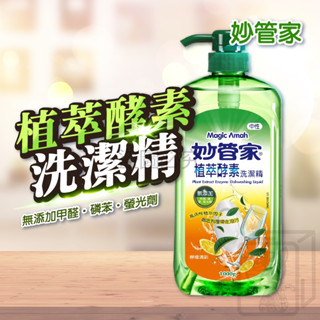 🔥臺灣發貨🔥植萃酵素洗潔精 妙管家 1000g 洗潔精 中性洗潔精 洗碗 無新增 洗碗盤 安全 洗碗精 清洗劑 清潔