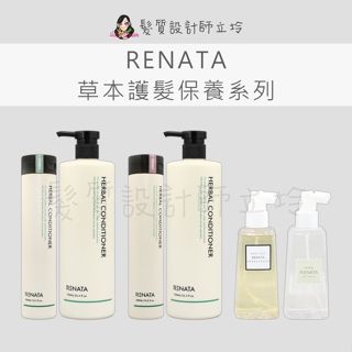 立坽 RENATA 草本保濕護髮乳 草本柔順護髮乳 草本精華液 草本精華露 草本極萃保濕護髮乳