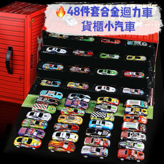 現貨🔥CP高👍 48入合金回力車 貨櫃車 玩具車禮盒 回力車 手提收納盒 兒童禮物 交換禮物 聖誕禮物 生日禮物