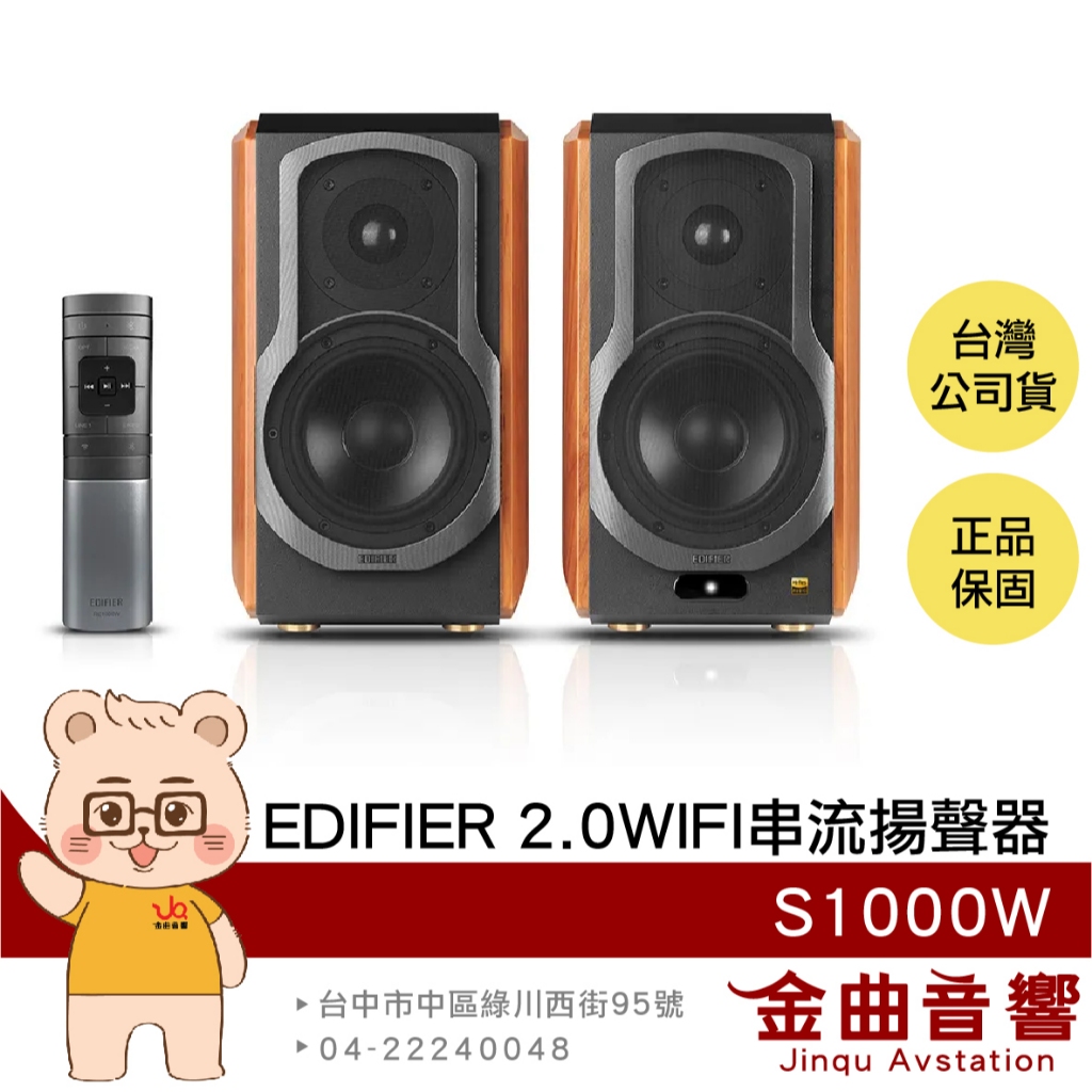 EDIFIER 漫步者 S1000W 多元連接 音樂串流 2.0 WIFI 串流 揚聲器 喇叭 | 金曲音響