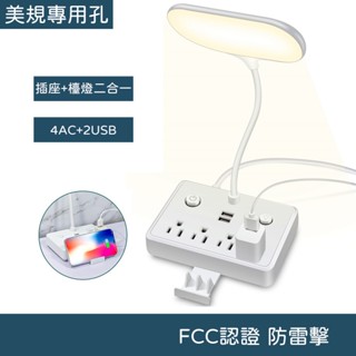 【快速出貨🚴】LED檯燈+延長線插座 多功能電源延長線 USB充電 辦公 學習 閱讀 書房 臥室 床頭燈