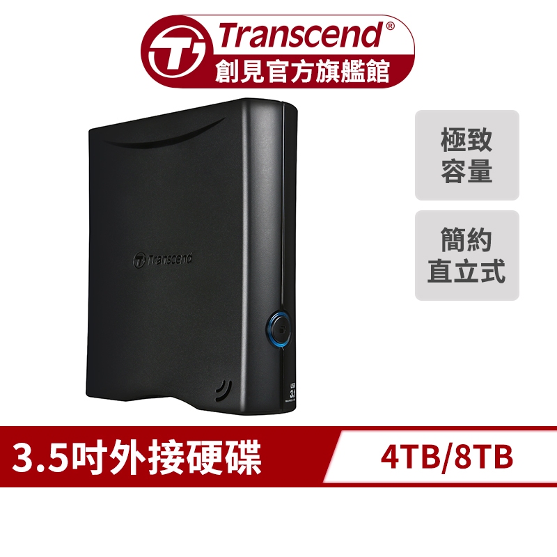 Transcend 創見 SJ35T3 4TB/8TB 3.5吋外接硬碟