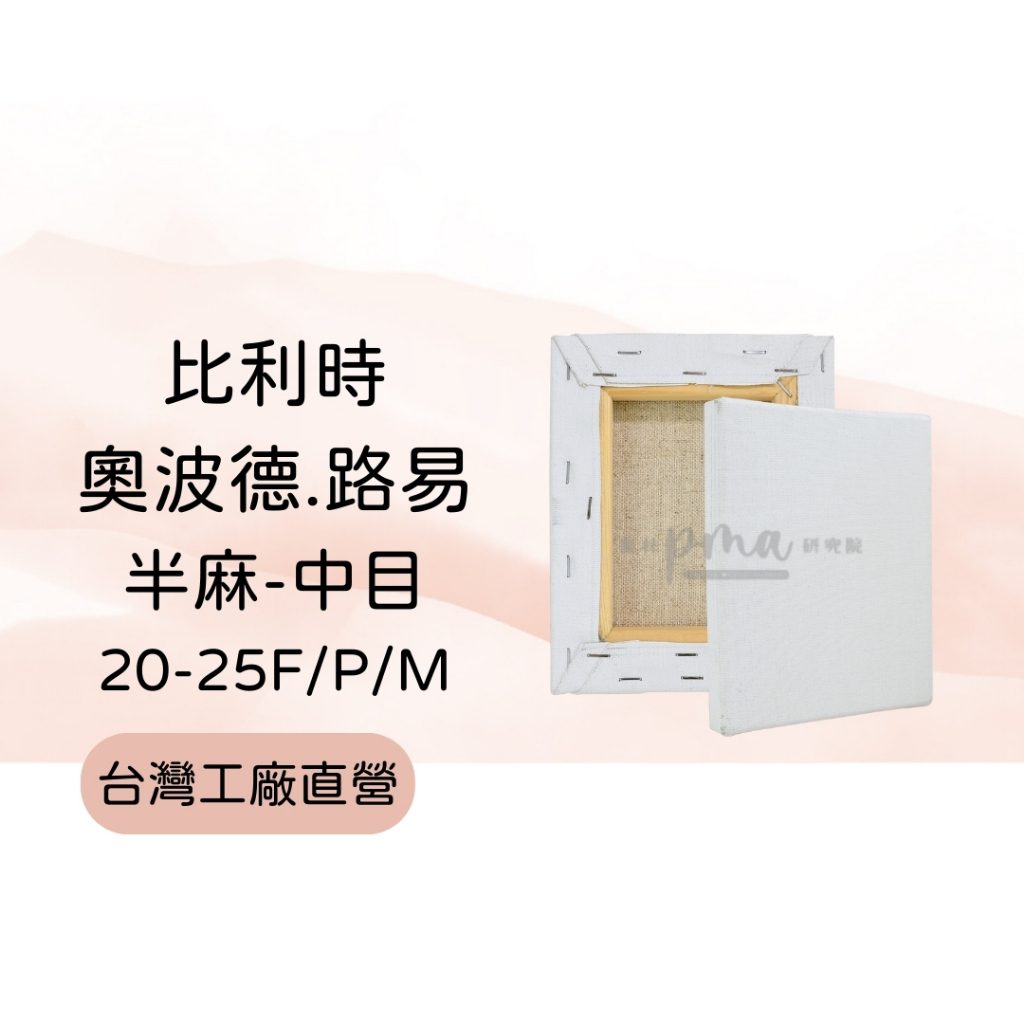 [畫材研究院] 比利時 LIBECO  55% 半麻畫布 Leopold Louis 帶框油畫布 20-25號