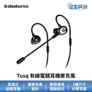 SteelSeries 賽睿 Tusq【入耳式有線電競耳機麥克風】耳麥/遊戲耳機/3.5mm/多平臺通用