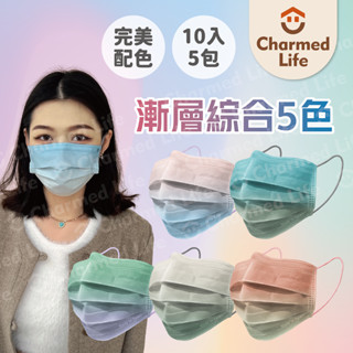 昌明健康嚴選【浪漫漸層-成人口罩50入】10入包 莫蘭迪 5色綜合 漸層口罩 平面口罩 綜合款 醫用口罩