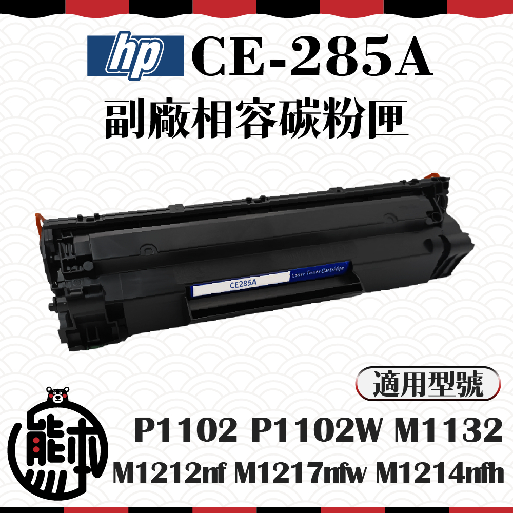 【熊本生活】最新晶片(副廠)全新碳粉匣HP CE285A 85A / P1102  P1102W  M1132