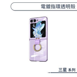 三星 電鍍指環透明殼 Z Flip6 Z Flip5 手機殼 保護殼 防摔殼 保護套 指環支架殼 指環手機殼