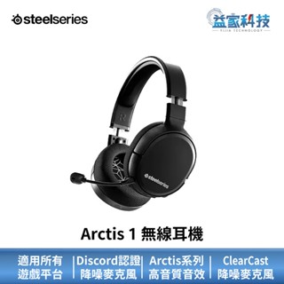 SteelSeries 賽睿 Arctis 1【四合一無線電競耳機】遊戲耳機/耳麥/可拆麥克風/Discord認證