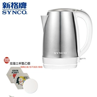 【SYNCO 新格】 贈珪藻土杯墊 SKP-17C20B 1.7L不鏽鋼快煮壺｜英國Strix溫控