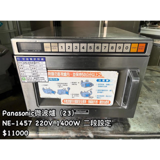 《宏益餐飲裝置》Panasonic 國際牌微波爐 NE-1457 食品加溫 食品加熱 商用 商用微波爐 二段設定