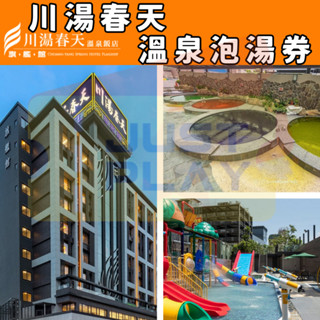 【就是要玩】川湯春天溫泉飯店旗艦館 溫泉spa平日券【可刷卡可統編】實體票券 紙本券 礁溪美人湯