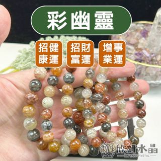 【欣小妞】彩幽靈 水晶 3A級千層彩幽靈手珠 幽靈手鍊 彩幽靈 幽靈水晶 天然水晶 串珠手鍊 水晶手鍊