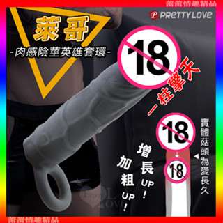 ♛蕾蕾情趣♛ PRETTY LOVE 派蒂菈 ‧ 萊哥 一柱擎天 模擬加強加粗陰莖肉感英雄套環 (加長套 加強套 老二套