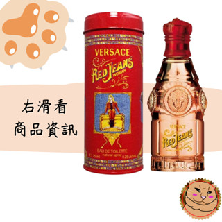 【Versace 凡賽斯】Red Jeans 紅可樂 女性淡香水 75ml 正品 凡賽斯經典女香 快速出貨現貨《臭臉喵》