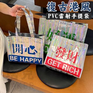 復古手提袋 雷射袋 PVC手提袋 服裝手提袋 防水手提袋 透明手提袋 塑膠手提袋 購物袋 禮品袋 【S330272】