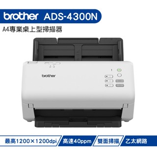 Brother 兄弟 ADS-4300N A4專業桌上型掃描器 登入保固3年