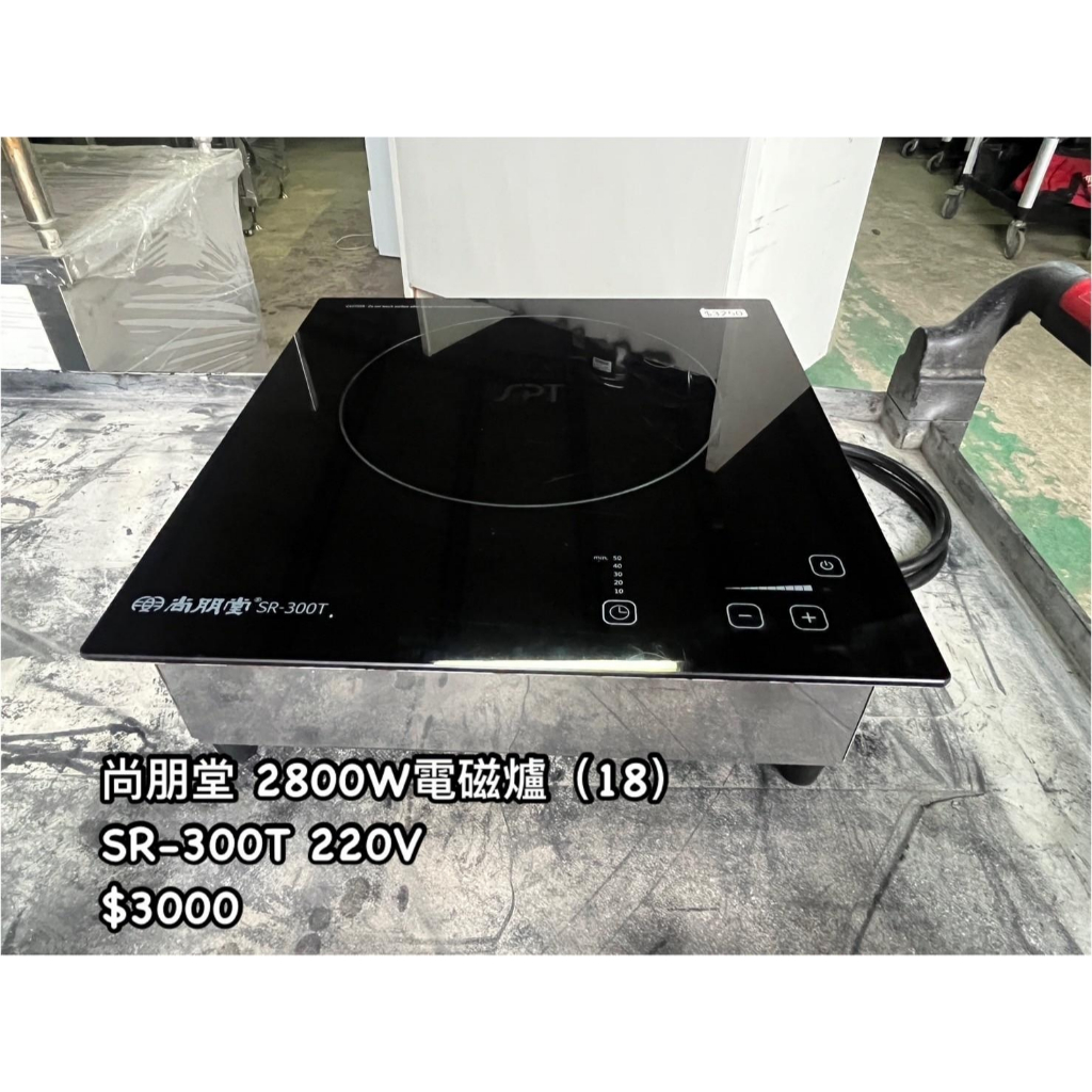 《宏益餐飲設備》尚朋堂 商用電磁爐 SR-300T 電磁爐 營業用電磁爐 預備爐 快煮爐 飲料店電磁爐 商業用