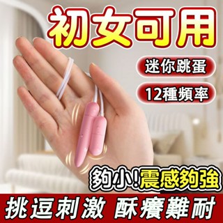 臺灣出貨🔥馬眼跳蛋 跳蛋無線 防水跳蛋 按摩棒 雙震動 後庭刺激 雙跳蛋 USB跳蛋 電動 變頻跳蛋 情趣跳蛋 情趣用品