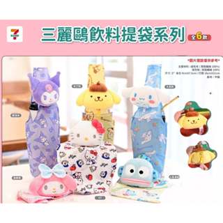 阿猴達可達 7-11限定 三麗鷗造型飲料提袋 飲料提袋 KITTY 酷洛米 布丁狗 大耳狗 美樂蒂 人魚漢頓 新品