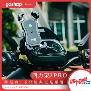 【goshop classic 】GC 四力架2 PRO｜機車後照鏡用手機支架 機車配件
