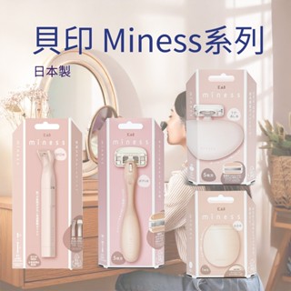 日本製女用除毛刀 私密處除毛 腋毛除毛 剃毛刀 背毛刀 日本原裝 貝印 KAI Miness 正品現貨-阿法.伊恩納斯
