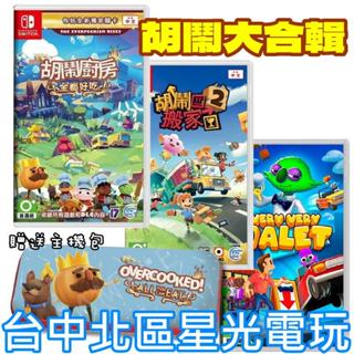 現貨【NS原版片】☆Switch 胡鬧廚房＋胡鬧泊車＋胡鬧搬家2 贈主題主機包 ☆中文版全新品【臺中星光電玩】