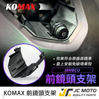 【JC-MOTO】 MMBCU 曼巴 行車鏡頭支架 前鏡頭蓋 鏡頭支架 完美安裝 小蜂鷹 鏡頭直上使用
