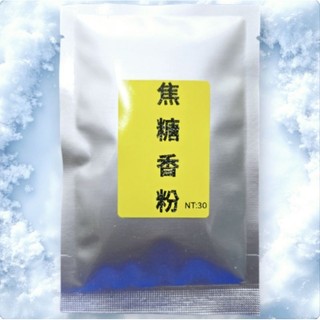 【JP】濃縮 焦糖香粉 25g 焦糖粉 蛋奶粉 香精 香料粉 拉絲粉 吉作 福壽餌 粒子 福壽魚 吳郭魚 鯉