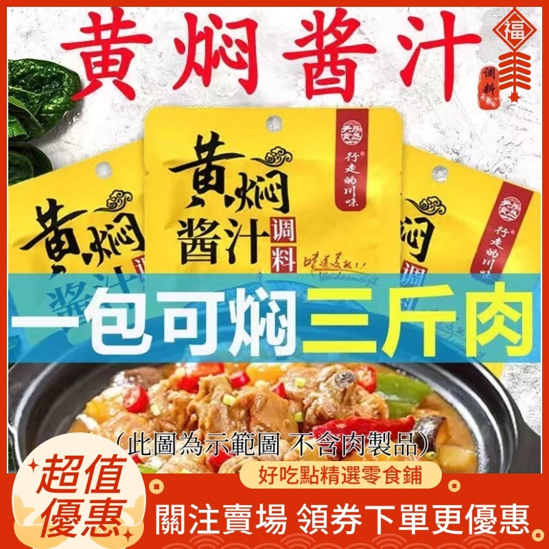 【關注享優惠】廚師兄黃燜醬汁 正宗秘製配方 家用燒菜紅燒肉醬汁 麻辣香鍋 黃燜調料 麻辣燙調味料 醬料汁(不含肉類)