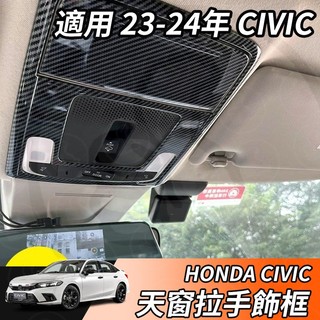【大拇指】HONDA 23-24年11代 CIVIC 天窗蓋 天窗開關飾板 天窗機構飾板 卡夢 配件