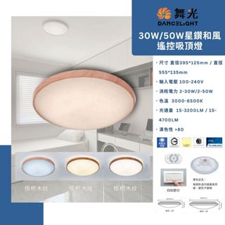 【阿倫旗艦店：舞光】(SAOD-LED-CE30DMR3LW) LED30W/50W星鑽和風遙控吸頂燈 全電壓 CNS