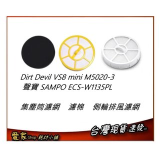 濾網 適用 聲寶 SAMPO ECS-W1135PL Dirt Devil VS8 mini M5020-3
