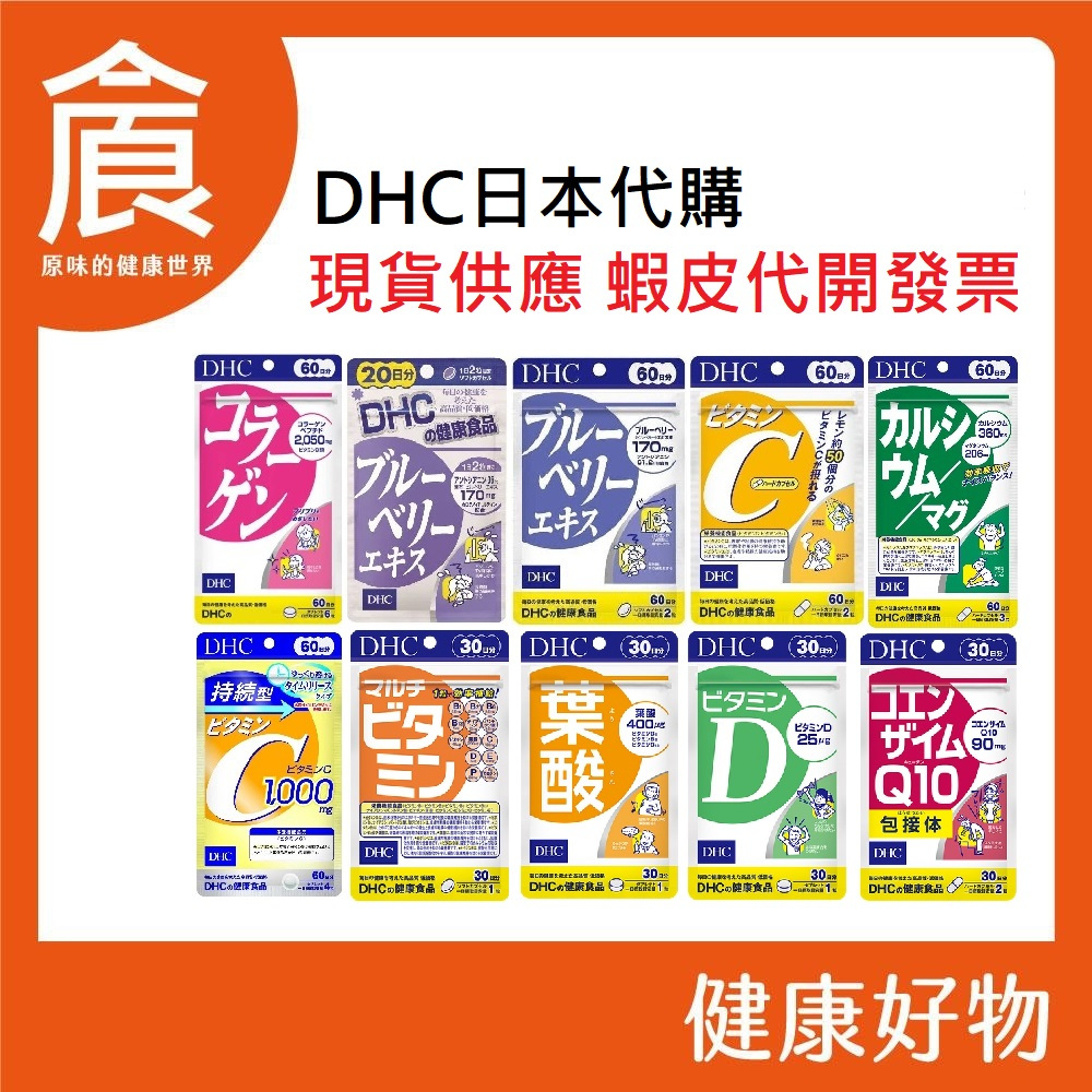 現貨 隔日配 DHC 電子發票  維他命C 維他命B 維他命D 膠原蛋白 速攻 藍莓精華 鈣鎂膠囊 輔酶Q10 亞鉛 鐵