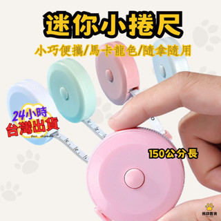 臺灣現貨🐻捲尺 捲尺 有鑰匙圈自動緊縮捲尺 馬卡龍捲尺 迷你捲尺 皮尺 軟尺 量尺 自動伸縮 伸縮尺 量衣尺 一鍵回