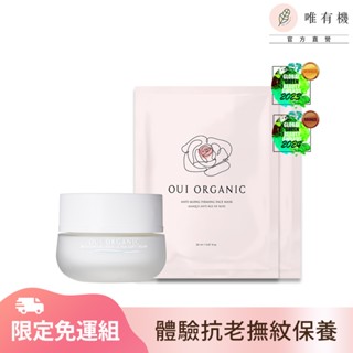 ｜榮獲世界最佳有機舒緩保濕乳銅獎｜【唯有機】Oui Organic-玫瑰時光活顏組 (玫瑰面膜X2+活膚乳)