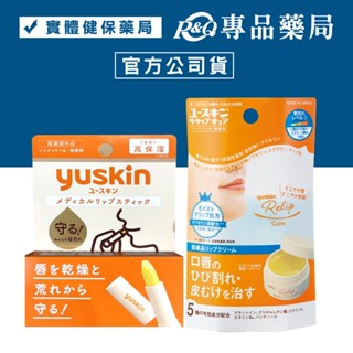 yuskin 悠斯晶 Relip 護唇膏 深層修護口唇膏 (含高效保濕因子 滋潤雙唇 防止乾燥 乾裂) 專品藥局